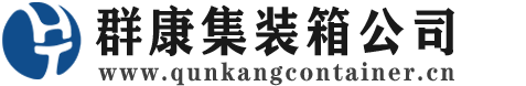 泸定集装箱 - 泸定二手集装箱 - 泸定海运集装箱 - 群康集装箱服务公司